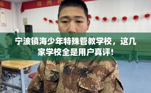 宁波镇海少年特殊管教学校，这几家学校全是用户真评!