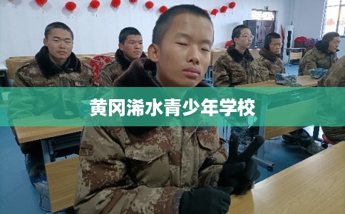 黄冈浠水青少年学校 黄冈浠水青少年学校