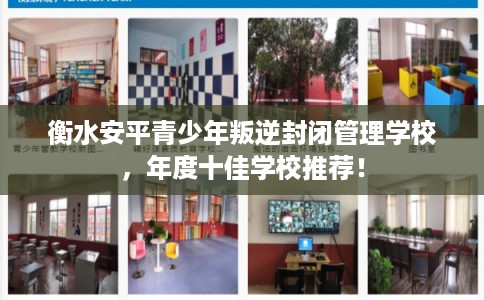 衡水安平青少年叛逆封闭管理学校,年度十佳学校推荐! 衡水安平青少年叛逆封闭管理学校,年度十佳学校推荐!