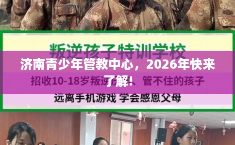 济南青少年管教中心，2026年快来了解!