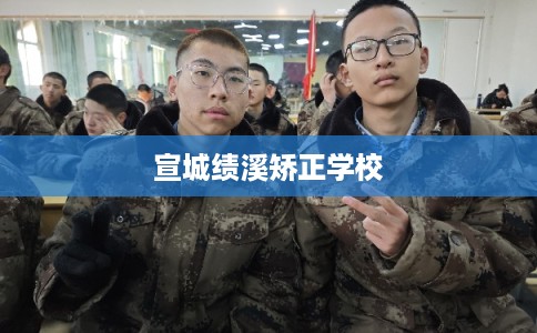 宣城绩溪矫正学校 宣城绩溪矫正学校