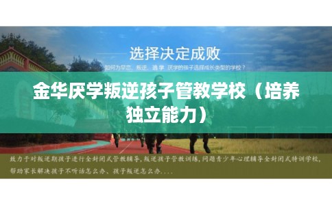 金华厌学叛逆孩子管教学校(培养独立能力) 金华厌学叛逆孩子管教学校(培养独立能力)