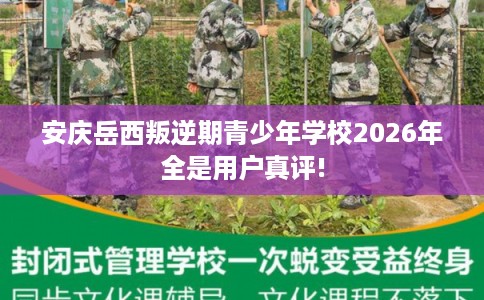 安庆岳西叛逆期青少年学校2026年全是用户真评!