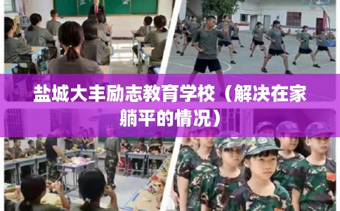 盐城大丰励志教育学校（解决在家躺平的情况）