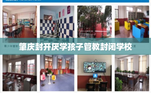 肇庆封开厌学孩子管教封闭学校
