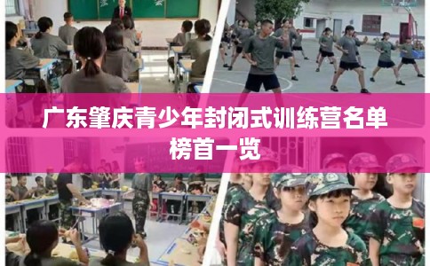 广东肇庆青少年封闭式训练营名单榜首一览