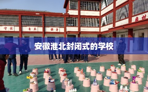 安徽淮北封闭式的学校