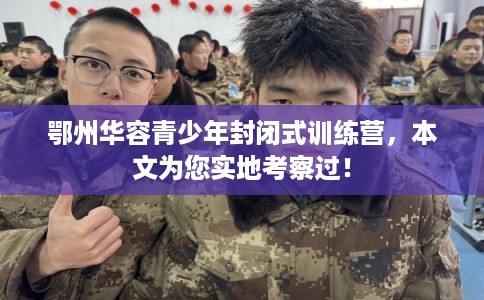 鄂州华容青少年封闭式训练营,本文为您实地考察过! 鄂州华容青少年封闭式训练营,本文为您实地考察过!