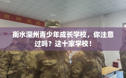 衡水深州青少年成长学校，你注意过吗？这十家学校！