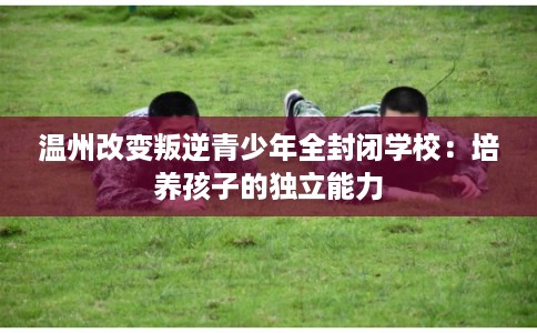 温州改变叛逆青少年全封闭学校：培养孩子的独立能力
