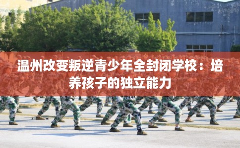 温州改变叛逆青少年全封闭学校：培养孩子的独立能力