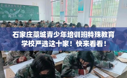石家庄藁城青少年培训班特殊教育学校严选这十家！快来看看！