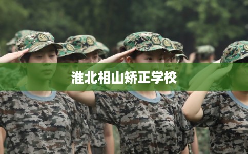 淮北相山矫正学校