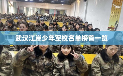 武汉江岸少年军校名单榜首一览