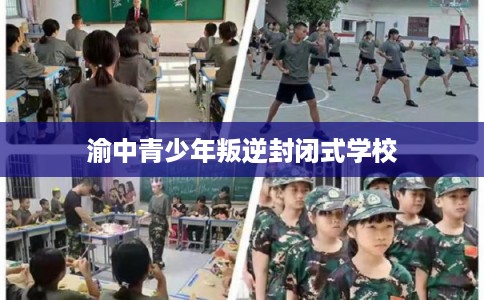渝中青少年叛逆封闭式学校