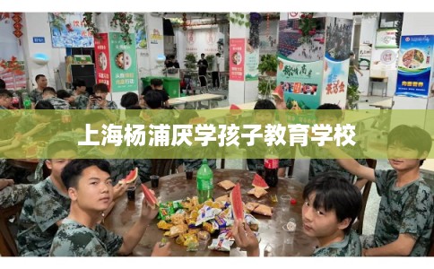 上海杨浦厌学孩子教育学校