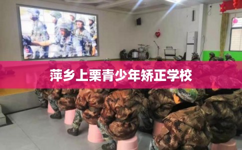 萍乡上栗青少年矫正学校