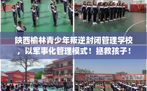 陕西榆林青少年叛逆封闭管理学校,以军事化管理模式!拯救孩子! 陕西榆林青少年叛逆封闭管理学校,以军事化管理模式!拯救孩子!