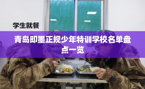 青岛即墨正规少年特训学校名单盘点一览