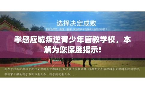 孝感应城叛逆青少年管教学校，本篇为您深度揭示!