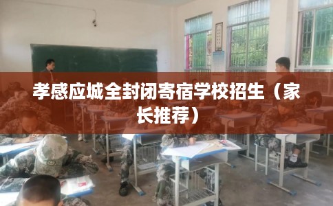 孝感应城全封闭寄宿学校招生（家长推荐）