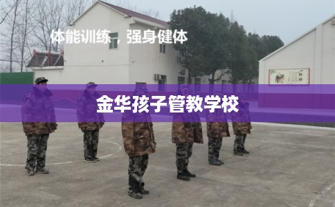 金华孩子管教学校