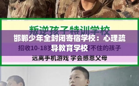邯郸少年全封闭寄宿学校：心理疏导教育学校