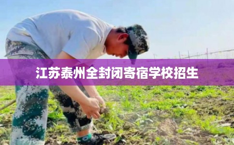 江苏泰州全封闭寄宿学校招生