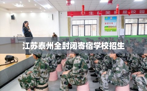 江苏泰州全封闭寄宿学校招生