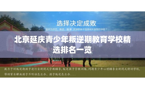 北京延庆青少年叛逆期教育学校精选排名一览