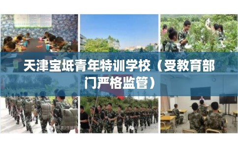 天津宝坻青年特训学校（受教育部门严格监管）