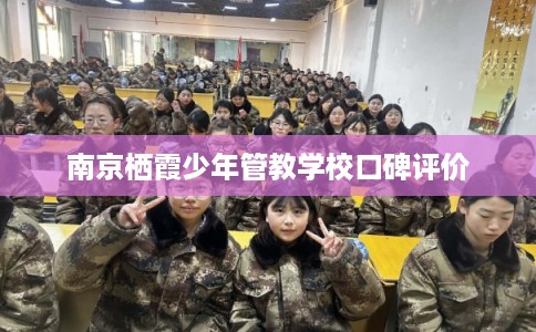 南京栖霞少年管教学校口碑评价