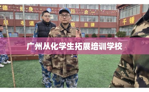 广州从化学生拓展培训学校