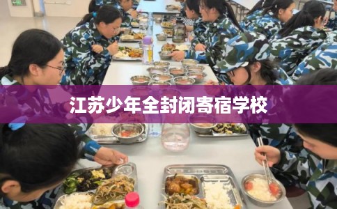 江苏少年全封闭寄宿学校