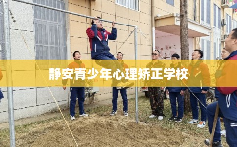 静安青少年心理矫正学校