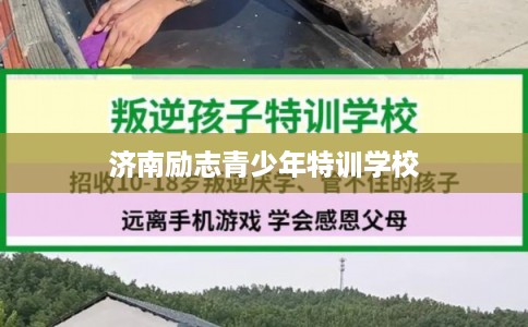 济南励志青少年特训学校 济南励志青少年特训学校