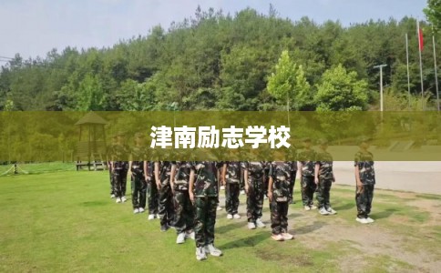 津南励志学校 津南励志学校