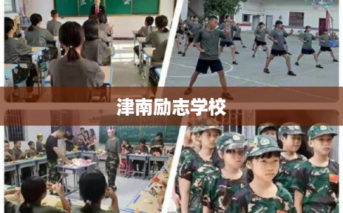 津南励志学校 津南励志学校