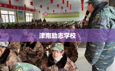 津南励志学校 津南励志学校