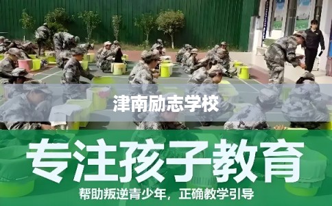 津南励志学校