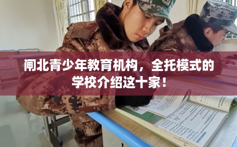 闸北青少年教育机构，全托模式的学校介绍这十家！