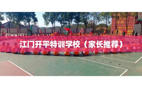 江门开平特训学校(家长推荐) 江门开平特训学校(家长推荐)