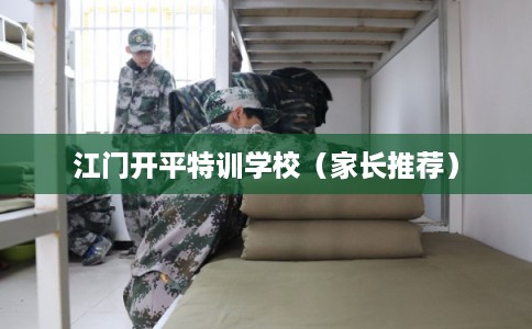 江门开平特训学校（家长推荐）