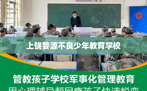 上饶婺源不良少年教育学校