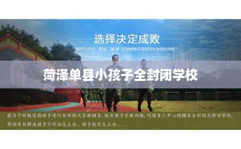 菏泽单县小孩子全封闭学校