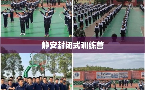 静安封闭式训练营