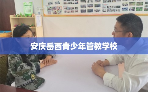 安庆岳西青少年管教学校 安庆岳西青少年管教学校