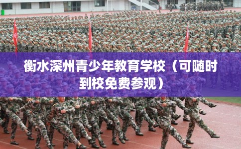 衡水深州青少年教育学校（可随时到校免费参观）