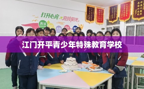 江门开平青少年特殊教育学校