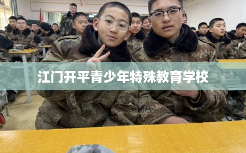 江门开平青少年特殊教育学校